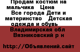 Продам костюм на мальчика › Цена ­ 800 - Все города Дети и материнство » Детская одежда и обувь   . Владимирская обл.,Вязниковский р-н